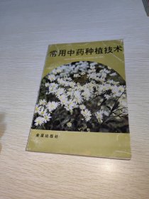 常用中药种植技术