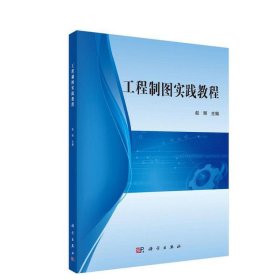 正版现货 工程制图实践教程 赵丽 科学出版社 9787030637239平装胶订