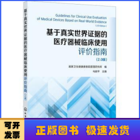 基于真实世界证据的医疗器械临床使用评价指南 （2.0版）