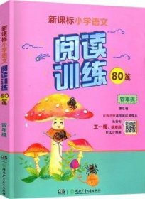 新课标小学语文同步阅读训练80篇.四年级