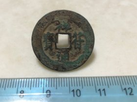 包邮！版别！祥符通宝 宽缘长字 大样 25.9mm