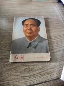 红旗1976年第5期