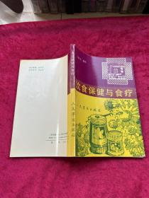 饮食保健与食疗