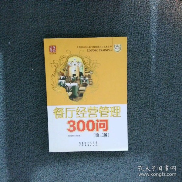 餐厅经营管理300问（第三版）