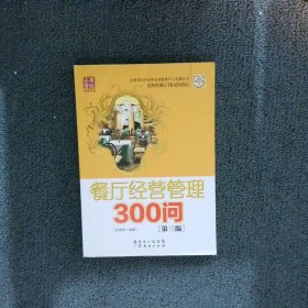 餐厅经营管理300问（第三版）