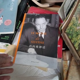 西西弗神话（诺奖得主加缪的哲学随笔集，李玉民教授万字导读，更易于领会其精髓！加缪是“荒诞哲学”的代表人物，备受余华、史铁生推崇）