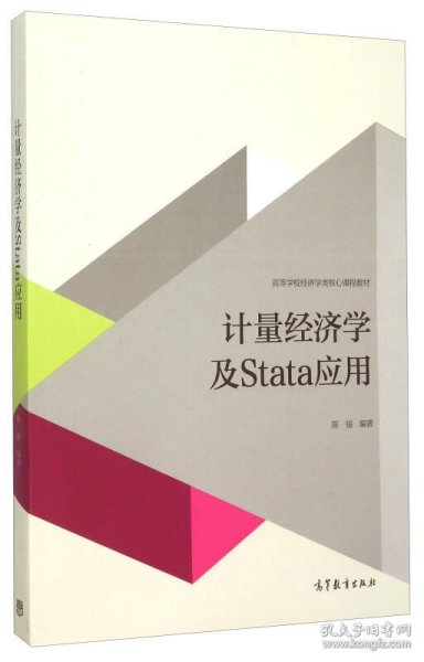 计量经济学及stata应用