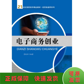 电子商务创业/贾晓丹/21世纪高职高专精品教材.经贸类通用系列