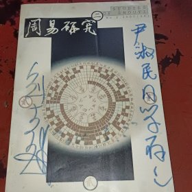 周易研究2000年第二期二 刘大钧签名本