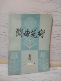 戏曲艺术1983年第4期