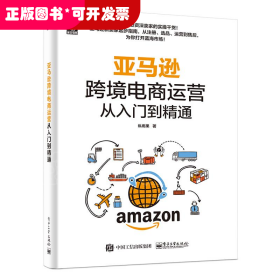 亚马逊跨境电商运营从入门到精通