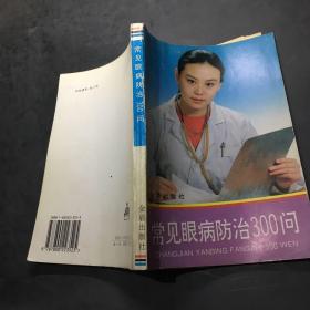 常见眼病防治300问