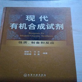 现代有机合成试剂——性质、制备和反应