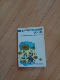 家庭快乐装修必备宝典系列：室内环境甲醛污染防控100招