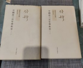 中国近三百年学术史