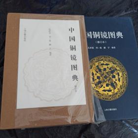 中国铜镜图典（修订本）(全二册）全新