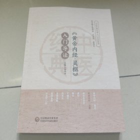 《黄帝内经·灵枢》入门导读【中医经典名著入门导读系列 】原版 内页全新