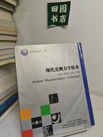 现代光测力学技术