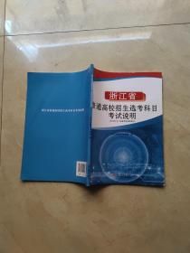 浙江省普通高校招生选考科目考试说明(自2020年1月高考选考起使用)