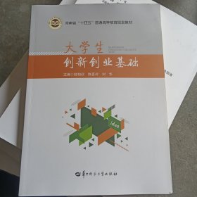 大學(xué)生創(chuàng)新創(chuàng)業(yè)基礎(chǔ)9787562296379