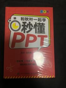 和秋叶一起学秒懂PPT（全彩版）