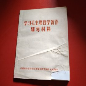 学习毛主席哲学著作辅导材料 新疆维吾尔自治区革命委员会教育局政工翻印 此书是原新疆八一农学院院长张学组老师的书 有“学组”签名