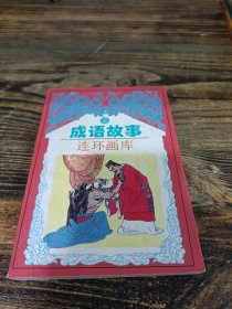 成语故事连环画库 第2卷