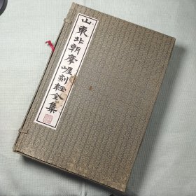 山东北朝摩崖刻经全集 齐鲁书社 一函一册 一版一印 1992年 布面精装 8开 好品现货