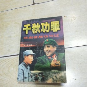 千秋功罪:林彪征战功与过