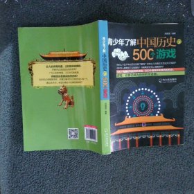 青少年了解中国历史的500个游戏