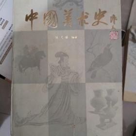 中国美术史书内有点笔记
