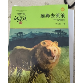 雄狮去流浪9787534264924沈石溪 著浙江少年儿童出版社