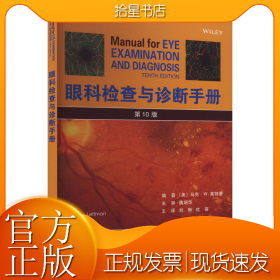 眼科检查与诊断手册 第10版