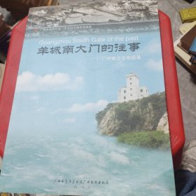 羊城南大门的往事——广州南沙文物图录