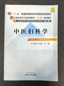 全国中医药行业高等教育“十二五”规划教材·全国高等中医药院校规划教材（第9版）：中医妇科学