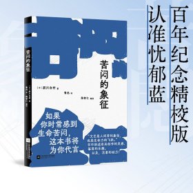 苦闷的象征（如果你时常感到生命苦闷，这本书将为你代言。书中所述有关创作的灵感、鉴赏的乐趣。以及，活着的动力！）