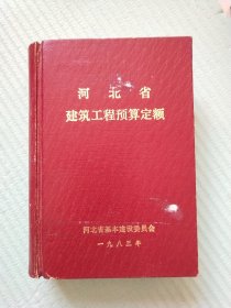 河北省建筑工程预算定额