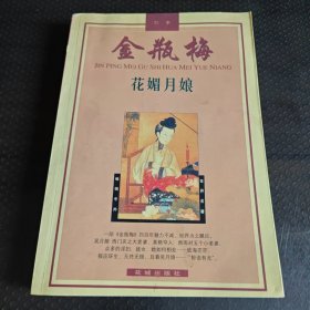 原书名：吴月娘·金瓶梅的男男女女（之一）花媚月娘