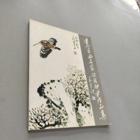 津门书画名家扶困助学作品集