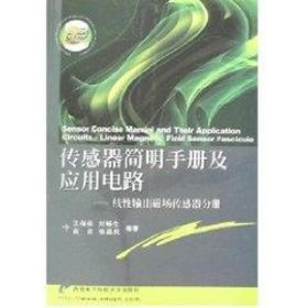 正版 传感器简明手册及应用电路/线性输出磁场传感器分册 刘畅生 西安电子科技大学出版社