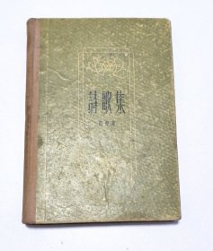 诗歌集
