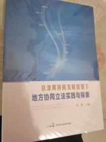 京津冀协同发展背景下地方协同立法实践与探索