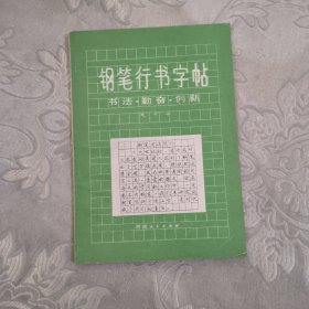 钢笔行书字帖，8.5包邮