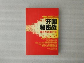 开国秘密战：我在军法处八年【张鼎中 签名 带铃印】