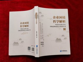 企业困境哲学解析（16开）
