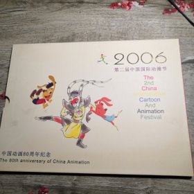 2006年 第二届中国国际动漫节中国动画80周年