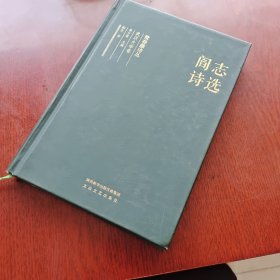 阎志诗选