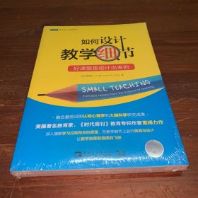 如何设计教学细节：好课堂是设计出来的