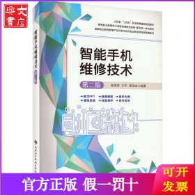 智能手机维修技术 第2版