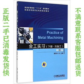 二手正版金工实习第3版下册 黄明宇 机械工业出版社